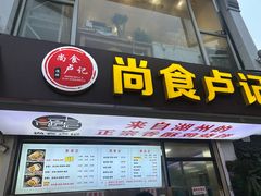-尚食·卢记烧饼(十全街店)