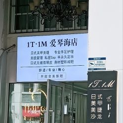 门面-1T·1M 日式美甲美睫