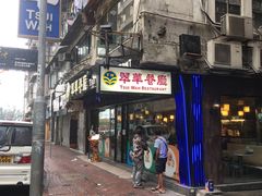 门面-翠华餐厅