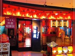 门面-有喜屋·深夜食堂(北京西路店)