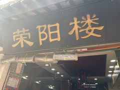-荣阳楼(山塘街店)