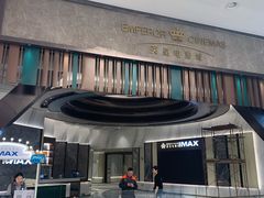 -英皇电影城(平安金融中心IMAX激光店)