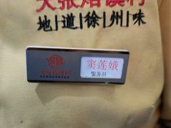 -大张烙馍村(绿地店)
