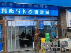 -李易面馆(高桥店)