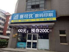 -赛可优图文广告标书制作·门头招牌发光字·写真喷绘(黄河道总店)