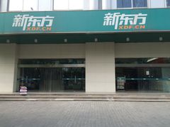 门面-新东方学习规划(南二环第一校区)