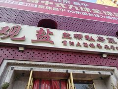 -观盐·盐帮菜(官园桥店)