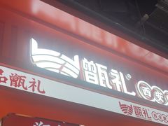-甑礼西安甑糕(常营长楹天街店)