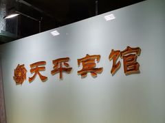 -上海徐家汇天平宾馆