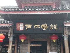 门面-西江传说•酸汤鱼(水东路店)