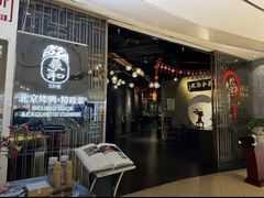 -羲和雅苑•北京烤鸭(国贸商城店)