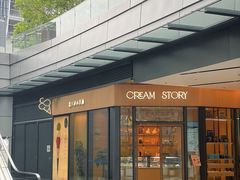 -CREAM STORY意大利手工冰淇淋&甜品(万象前海店)