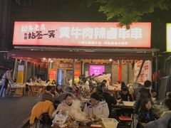 -拈签一笑黄牛肉辣卤串串