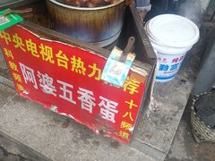 -阿婆五香蛋(水游城店)