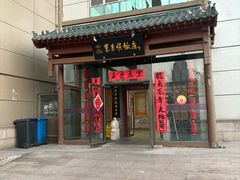 -东来顺饭庄(西直门店)