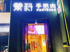 门面-蒙料·手把肉(望京店)