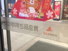 -丽达购物中心(崂山店)