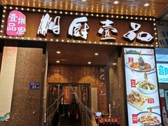门面-湘厨壹品(芙蓉广场店)