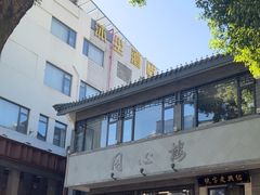 -同心楼(解放北路店)