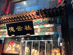 -广德楼茶馆(大栅栏商业街店)