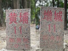 -黄埔油麻山森林公园