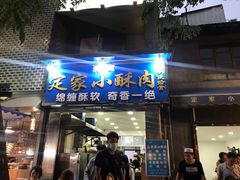 门面-定家小酥肉·清真(回民街店)