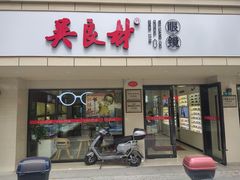 -吴良材眼镜(北中路店)