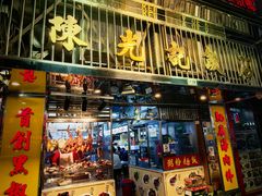 -陈光记烧腊店(罗保博士街店)