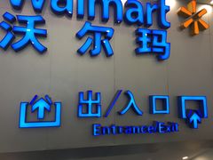 -沃尔玛购物广场(仓山万达店)