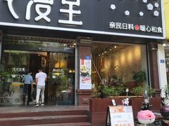 门面-花漫里日式餐厅(刺桐店)