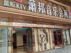 -萧邦音乐会所KTV·蒸汽活海鲜自助(福田店)