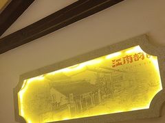 -江南韵·无锡太湖文化体验餐厅(凤凰天街店)