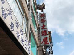 招牌-县爷土鸡屋