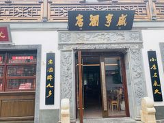 门面-香园茶社·金陵小灶(老门东店)
