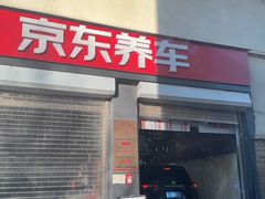-京东养车(立汤路店)