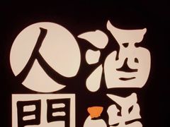 -人间酒暖·Go blanc·烧鸟·深夜食堂(陆家嘴店)