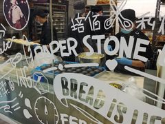 -PAPER STONE BAKERY(天环店)