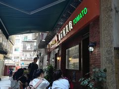 -番茄屋葡式美食(总店)