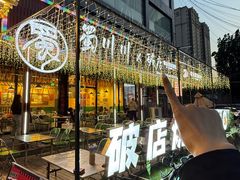 -蜀川川破店·江湖菜·烧烤(北京首店)