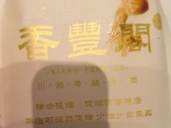 -香丰阁·烤鸭·川湘菜(清河店)