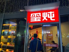 -玺炖·中国铁锅炖(虹桥天街店)