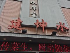 -建坤水席宫(新区店)
