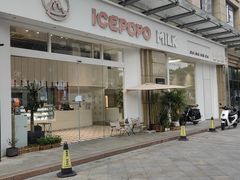 -ICEPOPO MILK(玉兰店)