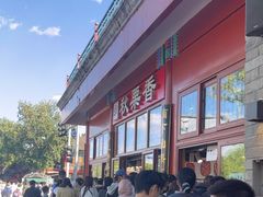 -秋栗香(地安门店)