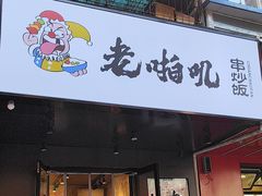 -老啪叽串炒饭(铁百店)