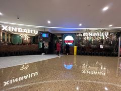 -新白鹿餐厅(爱琴海购物中心店)