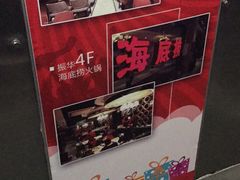 -海底捞火锅(振华商厦店)