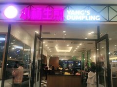 门面-小杨生煎(乐坊虹井店)