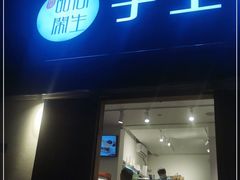 门面-甜心闲生传统手工冰粉(奎星楼店)