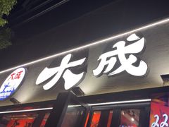 -大成海鲜烧烤·小龙虾(七宝店)